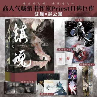 镇魂(新版)(全2册)青春小说Priest 著