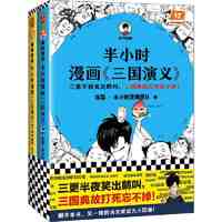 半小时漫画三国演义(全两册)(三更半夜笑出鹅叫,三国故 当当