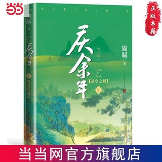 庆余年·悬空之刺（陈道明、张若昀等主演电视剧原著小说， 当当