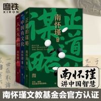 南怀瑾先生讲中国智慧系列:正道的谋略/中国有文化/人生无真相