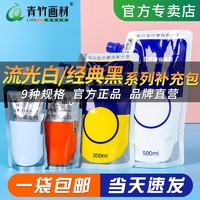 CHINJOO 青竹画材 青竹水粉颜料补充包补充装100ml水彩大容量袋装果冻美术生专用白色钛白画材色彩三原色大白流光白80替换装上