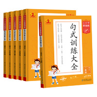 《5·3小学基础练·句式训练大全：下册》（年级任选）