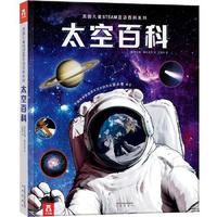 百亿补贴：太空百科 美国儿童STEAM互动百科系列嫦娥探月宇宙科普启蒙 当当