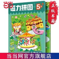 百亿补贴：儿童乐园(2大场景143块拼图)幼儿启蒙早教书幼儿园动 当当