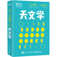 百亿补贴：DK一分钟科学 天文学 [英]英国DK公司 电子工业出版社