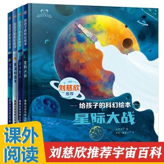 百亿补贴：刘慈欣少儿科幻系列全套4册误闯虫洞黑洞制造者星际大战萨卡星人