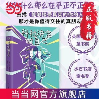 百亿补贴：科拉决定做自己(一部以神经多样性儿童为主角的小说,一个 当当