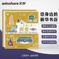 百亿补贴：名城之旅 西安少儿科普纸耕创邑,唐琳 著