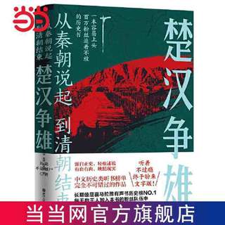 经纬度丛书·从秦朝说起,到清朝结束(二）：楚汉争雄 当当