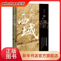大写西域:全2册中国历史高洪雷 著 著人民文学出版社