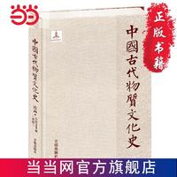 中国古代物质文化史.绘画.石窟寺壁画.敦煌 当当 书 正版