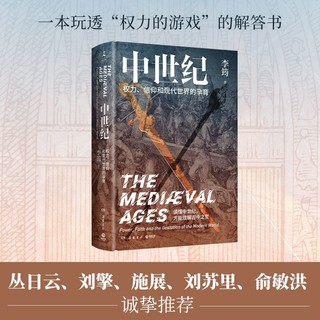 《中世纪·权力、信仰和现代世界的孕育》（精装）