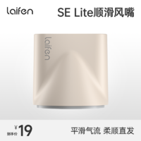 laifen 徕芬 SE Lite吹风机专用同色系顺滑风嘴