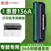 PRINT-RITE 天威 适用HP惠普136a硒鼓大容量Laser MFP 136a打印机专用硒鼓