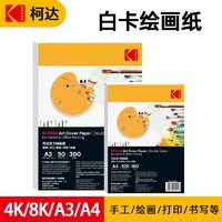 百亿补贴：Kodak 柯达 荷兰白卡纸硬卡纸美术纸绘图纸手绘画A4加厚卡纸120g 100张