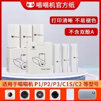 PAPERANG 喵喵机 官方纸错题机打印纸57mm*30热敏纸P2十年不干胶可黏贴80mm