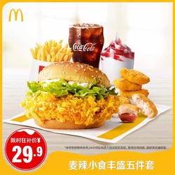 McDonald's 麦当劳 麦辣小食丰盛五件套 单次券
