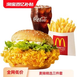 McDonald's 麦当劳 麦辣精选三件套 5次券 电子优惠券
