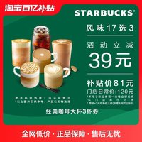 STARBUCKS 星巴克 经典咖啡大杯3杯电子券 电子饮品兑换券