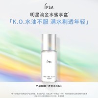 IPSA 茵芙莎 流金水30ml蜜享体验