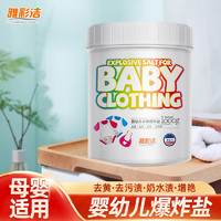 Texlabs 泰克斯乐 爆炸盐婴幼儿洗衣去污渍强衣服彩漂粉增白色去黄渍神器彩漂剂衣物