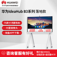 HUAWEI 华为 IdeaHub B3 75英寸鸿蒙系统视频会议屏触控教学一体机显示屏+落地支架+i5OPS+遥控器