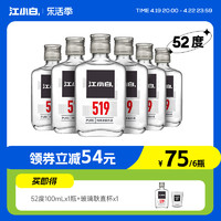 江小白 52度100ml*6瓶高粱酒高度小瓶装酒纯粮食清香型白酒519系列