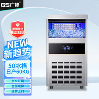 GS 广绅 制冰机商用50冰格 方冰全自动大型造冰机家用 奶茶店冰块机GSF50