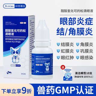 咪凹医生 宠物猫咪狗狗眼药水滴眼液流眼泪结膜炎角膜炎虹膜炎眼睛红肿感染泪痕发炎消炎杀菌