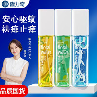 Longrich 隆力奇 花露水驱蚊小方瓶喷雾香水防蚊清香型便携随身精瓶装 驱蚊+竹叶+牛黄（各1瓶）