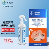 BAYER 拜耳 德国跳蚤药杀虫剂人床上灭除蚊蝇臭虫全窝端下水道飞虫蚂蚁家用 特姆得8ml+喷壶