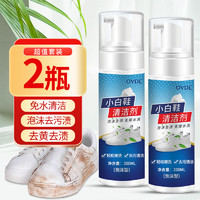 OVDL 小白鞋清洁剂 免水洗刷鞋洗鞋神器球鞋运动鞋清洗剂200ml*2瓶装