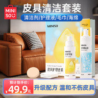 MINISO 名创优品 皮革皮具清洁剂护理剂 真皮沙发清洗剂皮衣皮具保养油上光免水洗