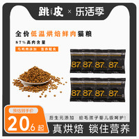 跳皮全价低温烘焙鲜肉猫粮幼成猫主食增肥发腮营养试吃装50g*8袋