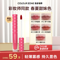 COLOUR ZONE 色彩地带 轻雾锁色奶油唇釉丝滑显色不易沾杯春夏新品学生党平价