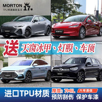 MORTON 汽车隐形车衣膜tpu全车身汽车贴膜特斯拉新能源汽车改装包施工