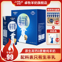 JOMILK 卓牧 精选纯羊奶200ml*10盒装+6盒 新鲜成人儿童中老年高钙羊奶