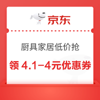 京东 厨具家居低价抢 领4.1-4元优惠券