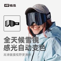 REV SPORTS 锐伍 REV锐伍滑雪单双板护目镜高清防雾防风磁吸变色镜片滑雪眼镜男女