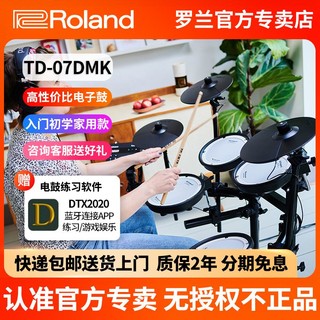 Roland 罗兰 电子鼓TD07DMK电鼓专业成人初学架子鼓全套爵士鼓家用电子鼓