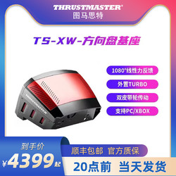 THRUSTMASTER 图马思特 模拟赛车游戏方向盘TS-XW基座竞技者支持xbox one/PC图马斯特支持地平线4/极限竞速配件