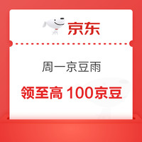 13日18點、限時券：京東電器 周一京豆雨 領至高100京豆