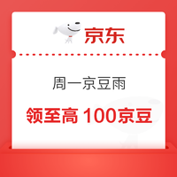 京东电器 周一京豆雨 领至高100京豆