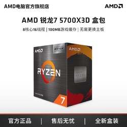 AMD R7 5700X3D盒装处理器CPU8核心16线程3D缓存游戏电竞吃鸡