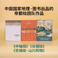 《中国国家地理帝都绘工作室》（套装共3册）