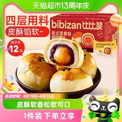 bi bi zan 比比赞 蛋黄酥雪媚娘传统营养早餐送礼面包小吃糕点心休闲小零食品