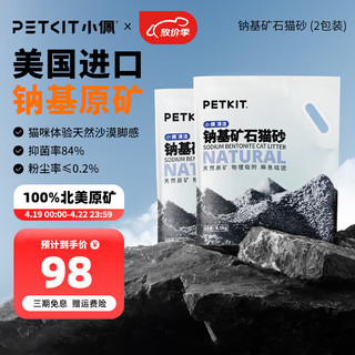 PETKIT 小佩 纳基矿石猫砂 4.5kg*2包