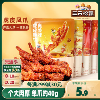 三只松鼠 _虎皮凤爪_卤味鸡爪熟食零食品解馋香辣五香火锅熟食即食