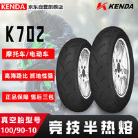 KENDA 建大轮胎 建大摩托车轮胎100/90-10竞技半热熔胎K702 电动踏板车专用胎