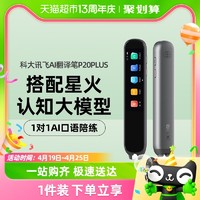 88VIP：iFLYTEK 科大讯飞 AI翻译笔P20PLUS考研专业电子词典笔英语扫描笔点读笔